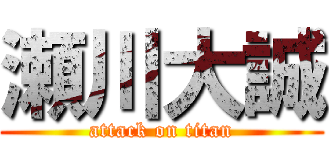 瀬川大誠 (attack on titan)
