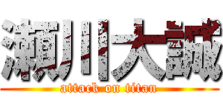 瀬川大誠 (attack on titan)