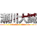 瀬川大誠 (attack on titan)