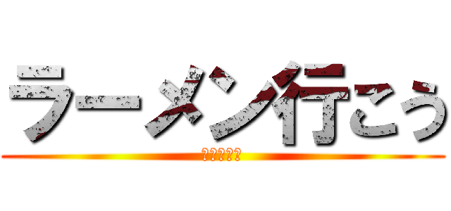 ラーメン行こう (ラーメン大)