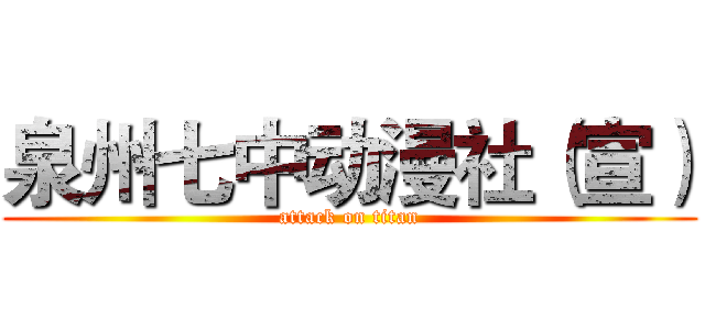 泉州七中动漫社（宣） (attack on titan)