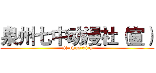 泉州七中动漫社（宣） (attack on titan)