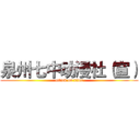 泉州七中动漫社（宣） (attack on titan)