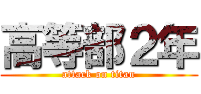 高等部２年 (attack on titan)