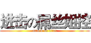 进击の屌丝姐控 (attack on titan)