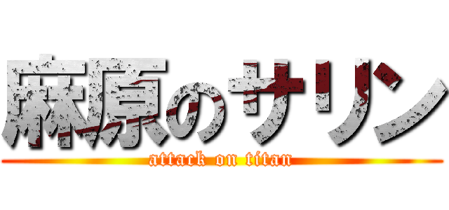 麻原のサリン (attack on titan)
