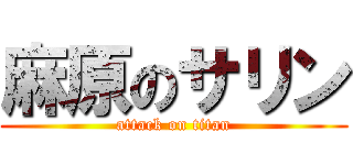 麻原のサリン (attack on titan)