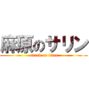 麻原のサリン (attack on titan)