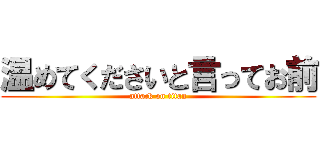 温めてくださいと言ってお前 (attack on titan)