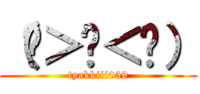 （๑＞﹏＜๑） (tyakkiii059)