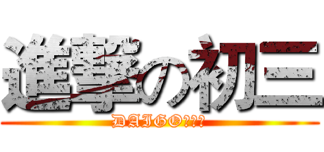 進撃の初三 (DAIGO各种帅)