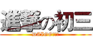 進撃の初三 (DAIGO各种帅)