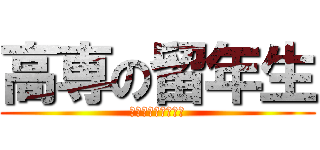 高専の留年生 (Ｈｉｒｏ　ｎｙａｎ)
