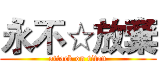 永不☆放棄 (attack on titan)