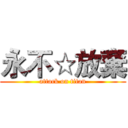 永不☆放棄 (attack on titan)