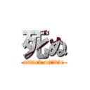 死ぬ (attack on　die)