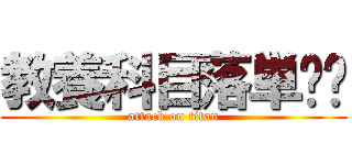 教養科目落単‼️ (attack on titan)