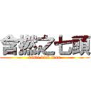 含撚之七頭 (taste dick man)