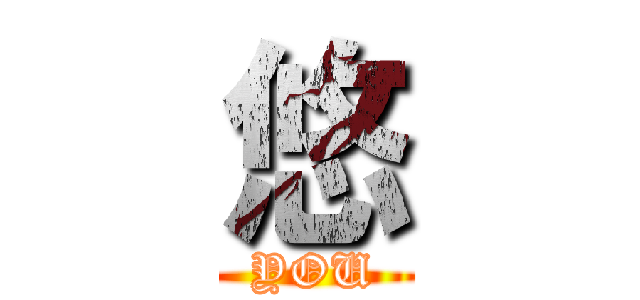 悠 (YOU)