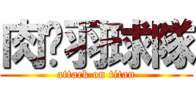 肉腳羽球隊 (attack on titan)
