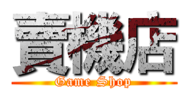 賣機店 (Game Shop)