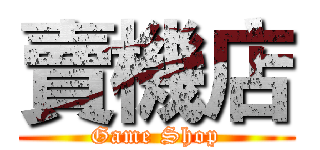 賣機店 (Game Shop)