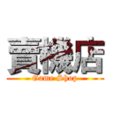 賣機店 (Game Shop)
