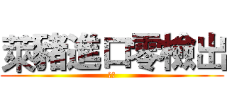 萊豬進口零檢出 (人民)