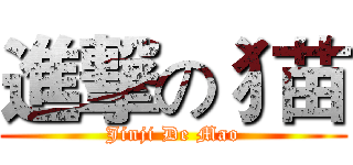 進撃の犭苗 (Jinji De Mao)