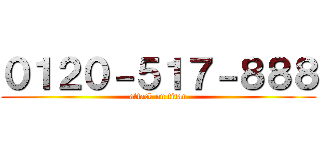 ０１２０－５１７－８８８ (attack on titan)