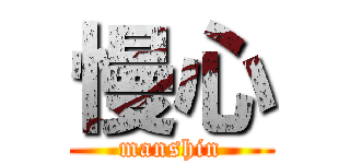 慢心 (manshin)
