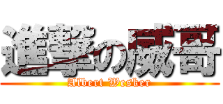 進撃の威哥 (Albert Wesker)