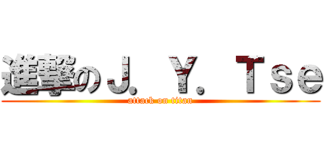 進撃のＪ．Ｙ．Ｔｓｅ (attack on titan)