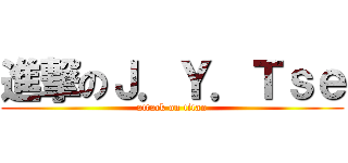 進撃のＪ．Ｙ．Ｔｓｅ (attack on titan)