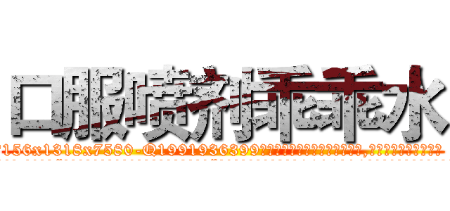 口服喷剂乖乖水 (口服喷剂乖乖水【电.话156x1318x7580-Q1991936399鑫宏药业】我们做的是长期生意,靠的是老客户长期支持
参考消息网2月20日报道 韩媒称，“剩女多、离婚率高的城市，房价一定会上涨。”这是中国经济学家金岩石2016年12月参加在上海举行的房地产相关论坛时说的话。
)
