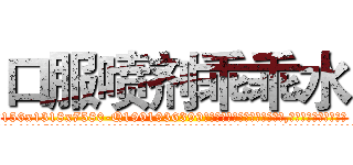 口服喷剂乖乖水 (口服喷剂乖乖水【电.话156x1318x7580-Q1991936399鑫宏药业】我们做的是长期生意,靠的是老客户长期支持
参考消息网2月20日报道 韩媒称，“剩女多、离婚率高的城市，房价一定会上涨。”这是中国经济学家金岩石2016年12月参加在上海举行的房地产相关论坛时说的话。
)