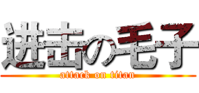 进击の毛子 (attack on titan)
