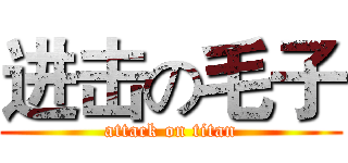 进击の毛子 (attack on titan)