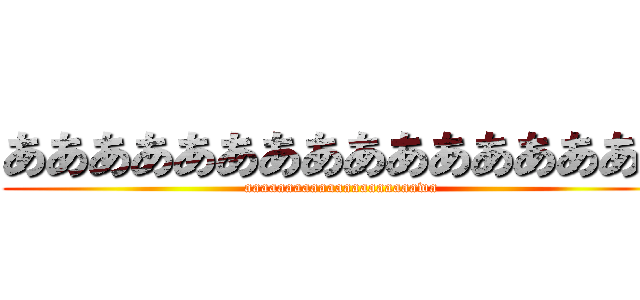 ああああああああああああああああ (aaaaaaaaaaaaaaaaaaaaawa)