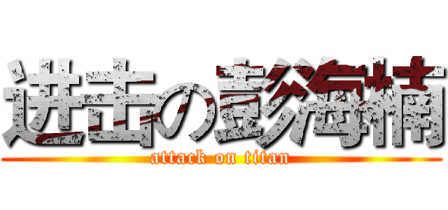 进击の彭海楠 (attack on titan)