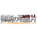 御制の明信片 (Specially crafted postcard)