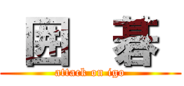  囲  碁  (attack on igo)