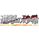 進撃の砂希 (Delia)