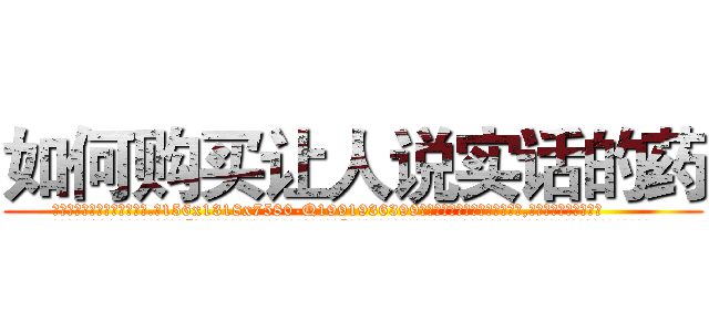 如何购买让人说实话的药 (如何购买让人说实话的药【电.话156x1318x7580-Q1991936399鑫宏药业】我们做的是长期生意,靠的是老客户长期支持
参考消息网2月20日报道 韩媒称，“剩女多、离婚率高的城市，房价一定会上涨。”这是中国经济学家金岩石2016年12月参加在上海举行的房地产相关论坛时说的话。
)
