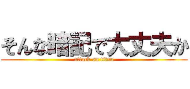 そんな暗記で大丈夫か (attack on titan)