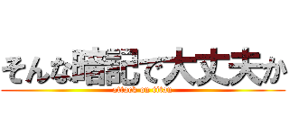 そんな暗記で大丈夫か (attack on titan)