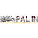 進撃のＰＡＬＩＮ ()