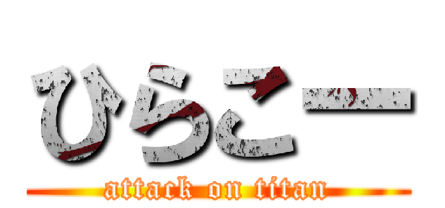 ひらこー (attack on titan)