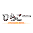 ひらこー (attack on titan)