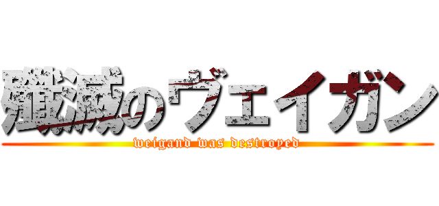 殲滅のヴェイガン (weigand was destroyed)